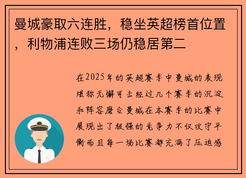 曼城豪取六连胜，稳坐英超榜首位置，利物浦连败三场仍稳居第二