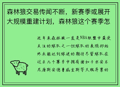 森林狼交易传闻不断，新赛季或展开大规模重建计划，森林狼这个赛季怎么了