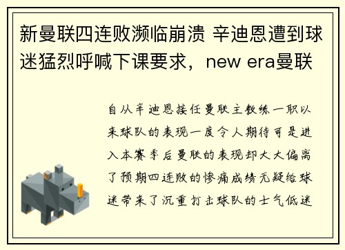 新曼联四连败濒临崩溃 辛迪恩遭到球迷猛烈呼喊下课要求，new era曼联