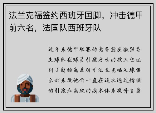法兰克福签约西班牙国脚，冲击德甲前六名，法国队西班牙队