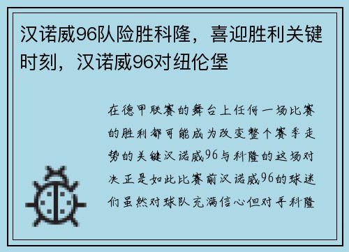汉诺威96队险胜科隆，喜迎胜利关键时刻，汉诺威96对纽伦堡