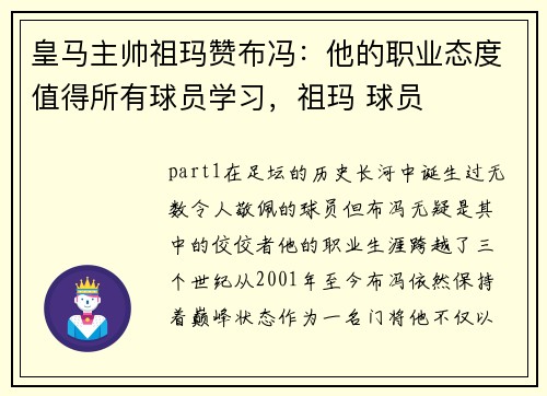 皇马主帅祖玛赞布冯：他的职业态度值得所有球员学习，祖玛 球员