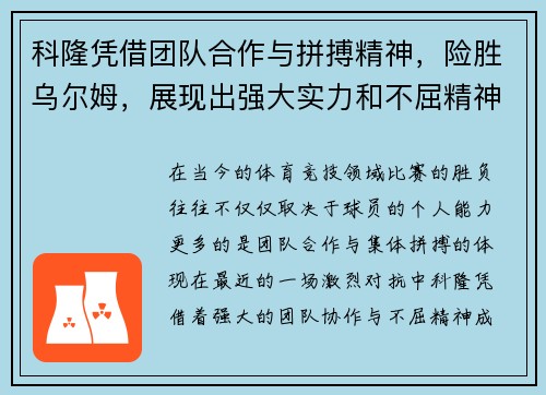 科隆凭借团队合作与拼搏精神，险胜乌尔姆，展现出强大实力和不屈精神