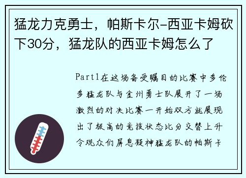 猛龙力克勇士，帕斯卡尔-西亚卡姆砍下30分，猛龙队的西亚卡姆怎么了