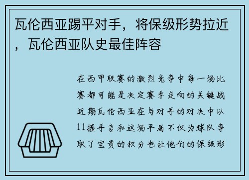 瓦伦西亚踢平对手，将保级形势拉近，瓦伦西亚队史最佳阵容