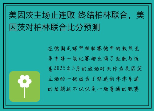 美因茨主场止连败 终结柏林联合，美因茨对柏林联合比分预测
