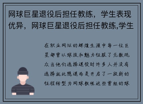 网球巨星退役后担任教练，学生表现优异，网球巨星退役后担任教练,学生表现优异吗