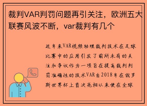 裁判VAR判罚问题再引关注，欧洲五大联赛风波不断，var裁判有几个