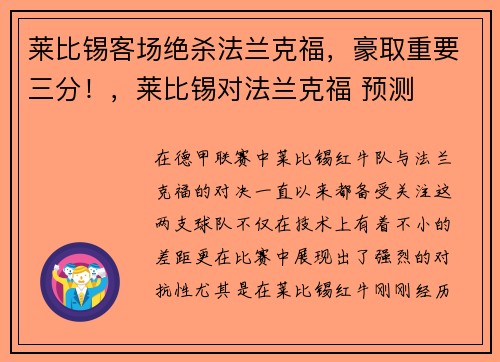 莱比锡客场绝杀法兰克福，豪取重要三分！，莱比锡对法兰克福 预测