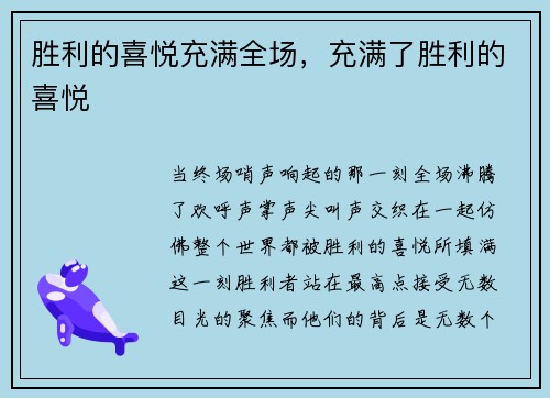 胜利的喜悦充满全场，充满了胜利的喜悦