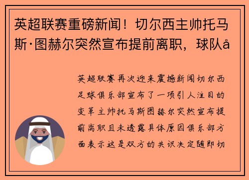 英超联赛重磅新闻！切尔西主帅托马斯·图赫尔突然宣布提前离职，球队引进名帅克洛普接任！