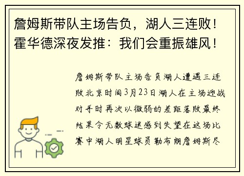 詹姆斯带队主场告负，湖人三连败！霍华德深夜发推：我们会重振雄风！
