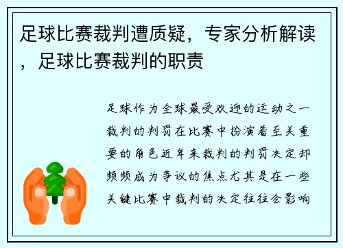 足球比赛裁判遭质疑，专家分析解读，足球比赛裁判的职责