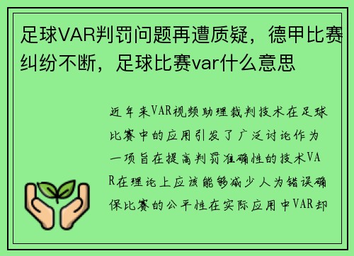 足球VAR判罚问题再遭质疑，德甲比赛纠纷不断，足球比赛var什么意思