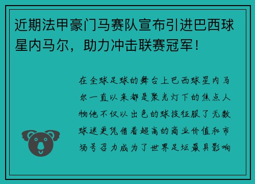 近期法甲豪门马赛队宣布引进巴西球星内马尔，助力冲击联赛冠军！