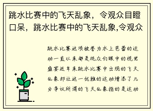 跳水比赛中的飞天乱象，令观众目瞪口呆，跳水比赛中的飞天乱象,令观众目瞪口呆