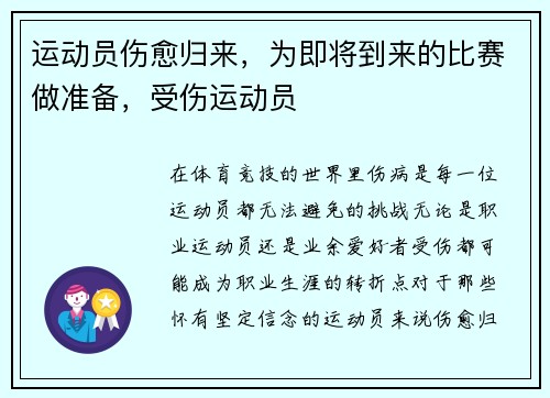 运动员伤愈归来，为即将到来的比赛做准备，受伤运动员