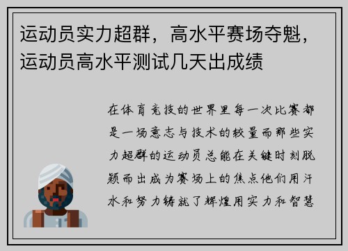 运动员实力超群，高水平赛场夺魁，运动员高水平测试几天出成绩