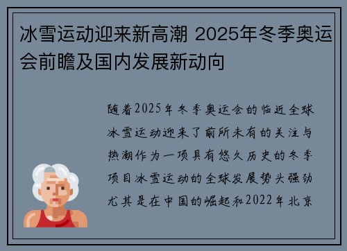 冰雪运动迎来新高潮 2025年冬季奥运会前瞻及国内发展新动向