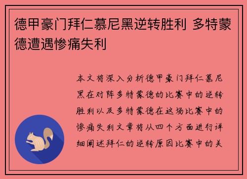德甲豪门拜仁慕尼黑逆转胜利 多特蒙德遭遇惨痛失利