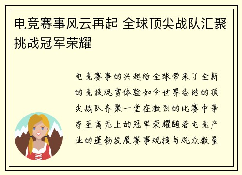 电竞赛事风云再起 全球顶尖战队汇聚挑战冠军荣耀