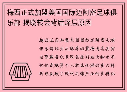 梅西正式加盟美国国际迈阿密足球俱乐部 揭晓转会背后深层原因