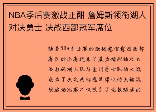 NBA季后赛激战正酣 詹姆斯领衔湖人对决勇士 决战西部冠军席位