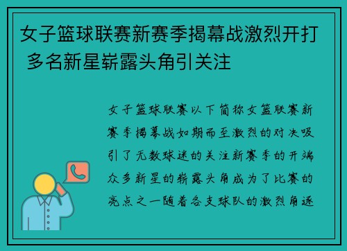 女子篮球联赛新赛季揭幕战激烈开打 多名新星崭露头角引关注