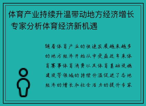 体育产业持续升温带动地方经济增长 专家分析体育经济新机遇