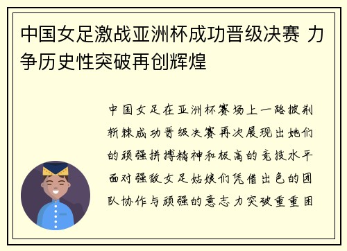 中国女足激战亚洲杯成功晋级决赛 力争历史性突破再创辉煌