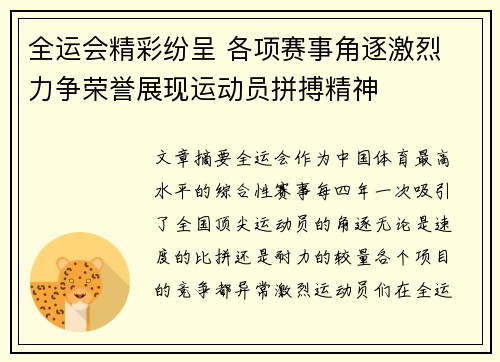 全运会精彩纷呈 各项赛事角逐激烈 力争荣誉展现运动员拼搏精神