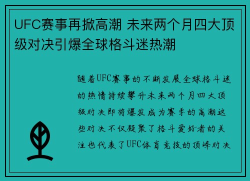 UFC赛事再掀高潮 未来两个月四大顶级对决引爆全球格斗迷热潮