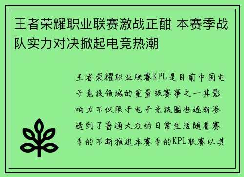 王者荣耀职业联赛激战正酣 本赛季战队实力对决掀起电竞热潮