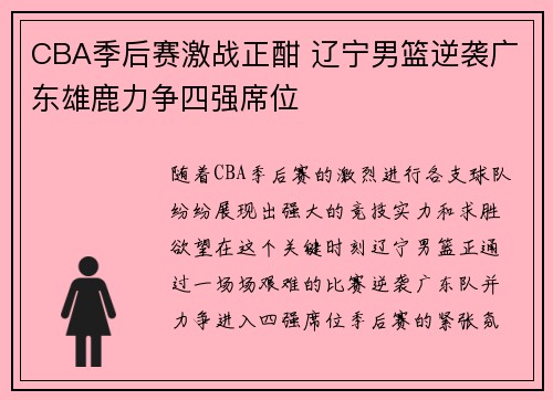 CBA季后赛激战正酣 辽宁男篮逆袭广东雄鹿力争四强席位