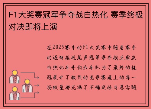 F1大奖赛冠军争夺战白热化 赛季终极对决即将上演