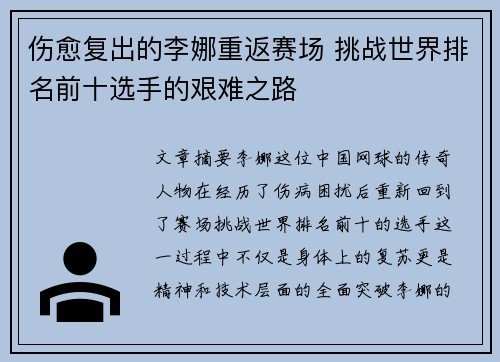 伤愈复出的李娜重返赛场 挑战世界排名前十选手的艰难之路