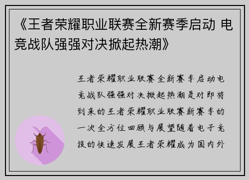 《王者荣耀职业联赛全新赛季启动 电竞战队强强对决掀起热潮》