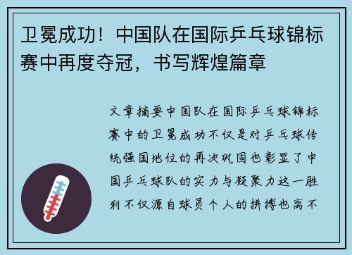 卫冕成功！中国队在国际乒乓球锦标赛中再度夺冠，书写辉煌篇章