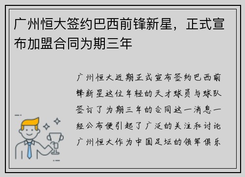 广州恒大签约巴西前锋新星，正式宣布加盟合同为期三年