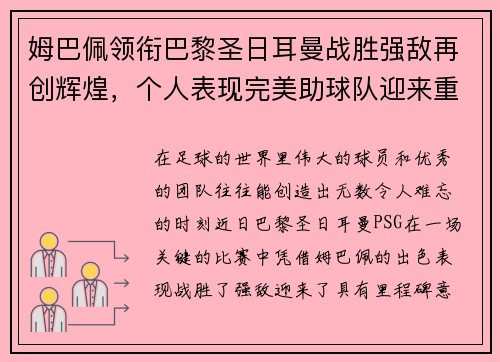 姆巴佩领衔巴黎圣日耳曼战胜强敌再创辉煌，个人表现完美助球队迎来重要胜利