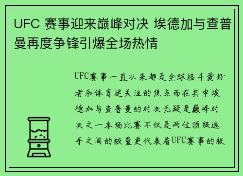 UFC 赛事迎来巅峰对决 埃德加与查普曼再度争锋引爆全场热情