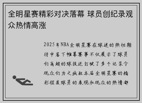 全明星赛精彩对决落幕 球员创纪录观众热情高涨