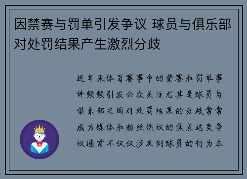 因禁赛与罚单引发争议 球员与俱乐部对处罚结果产生激烈分歧