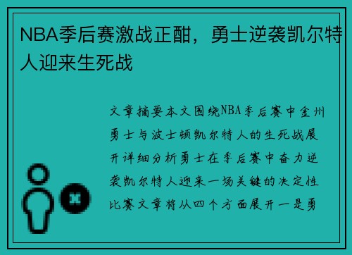NBA季后赛激战正酣，勇士逆袭凯尔特人迎来生死战
