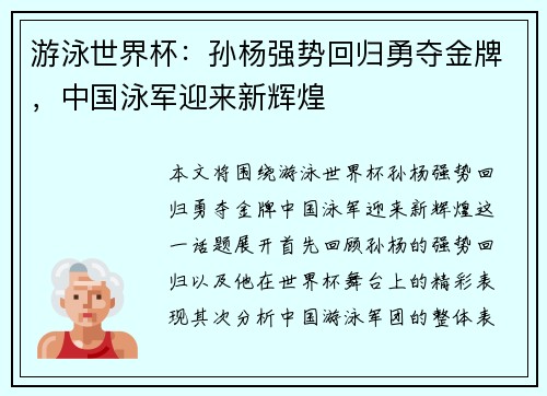 游泳世界杯：孙杨强势回归勇夺金牌，中国泳军迎来新辉煌