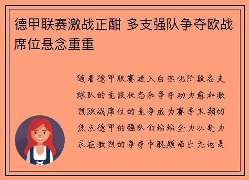 德甲联赛激战正酣 多支强队争夺欧战席位悬念重重