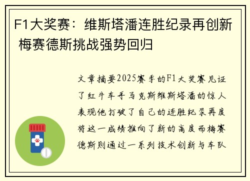 F1大奖赛：维斯塔潘连胜纪录再创新 梅赛德斯挑战强势回归