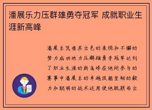 潘展乐力压群雄勇夺冠军 成就职业生涯新高峰