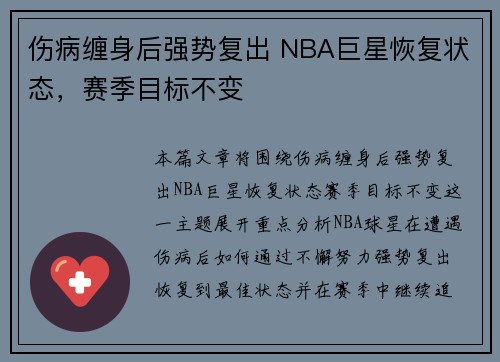 伤病缠身后强势复出 NBA巨星恢复状态，赛季目标不变
