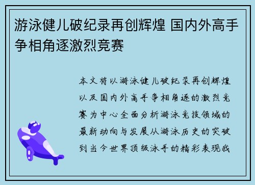 游泳健儿破纪录再创辉煌 国内外高手争相角逐激烈竞赛